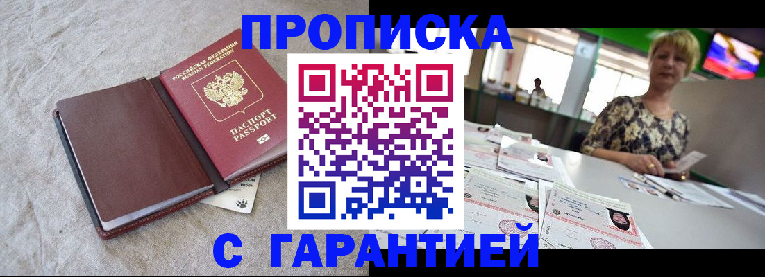 временная прописка в Славгороде